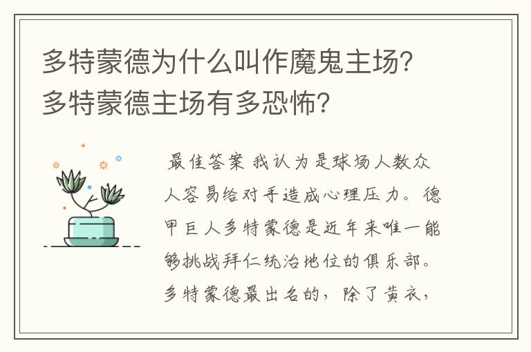 多特蒙德为什么叫作魔鬼主场?多特蒙德主场有多恐怖?