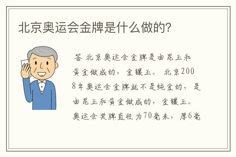 北京奥运会金牌是什么做的?