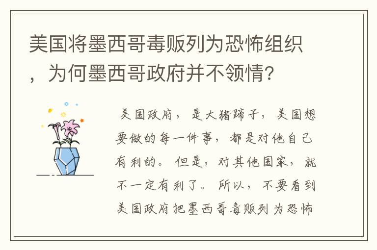 美国将墨西哥毒贩列为恐怖组织,为何墨西哥政府并不领情?