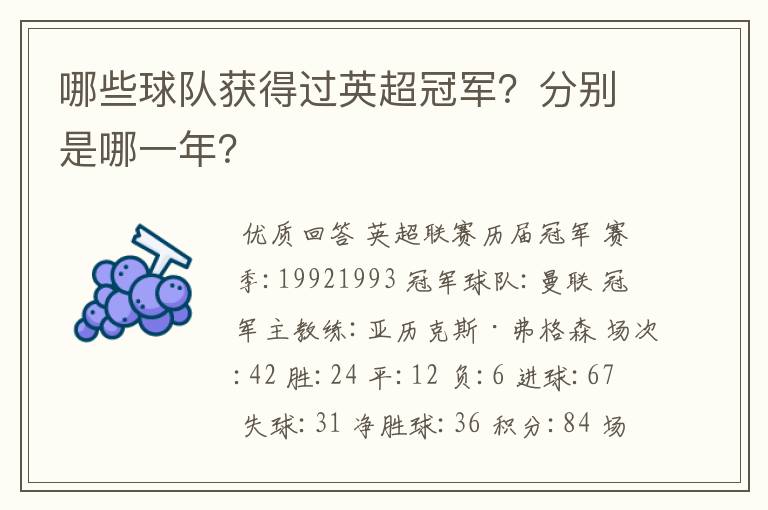 哪些球队获得过英超冠军?分别是哪一年?