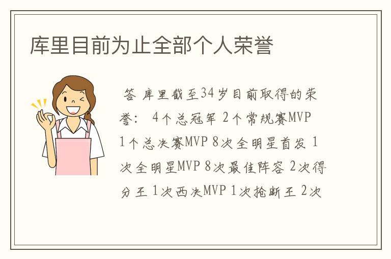 库里目前为止全部个人荣誉