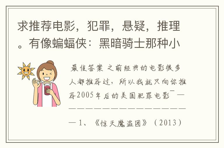 求推荐电影,犯罪,悬疑,推理。有像蝙蝠侠:黑暗骑士那种小丑的最好。好了加50分
