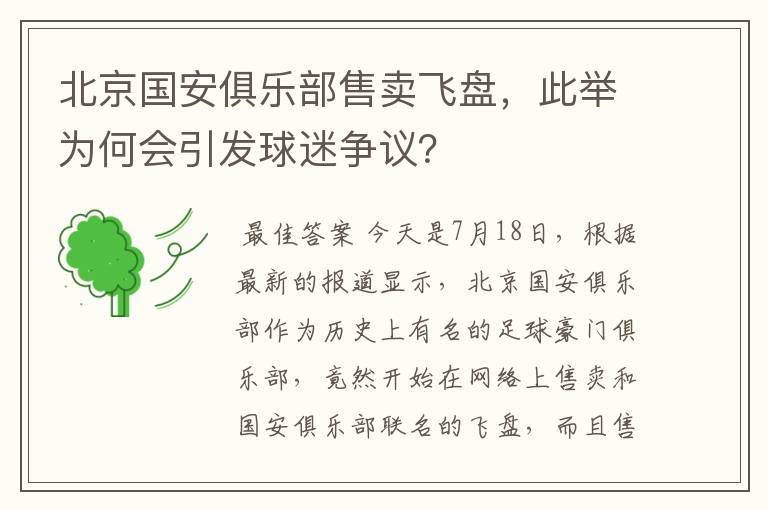 北京国安俱乐部售卖飞盘,此举为何会引发球迷争议?