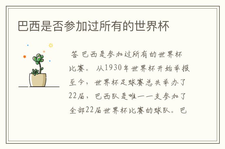 巴西是否参加过所有的世界杯