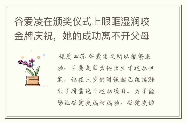 谷爱凌在颁奖仪式上眼眶湿润咬金牌庆祝,她的成功离不开父母怎样的教导?