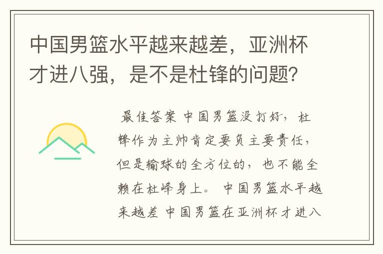 中国男篮水平越来越差,亚洲杯才进八强,是不是杜锋的问题?