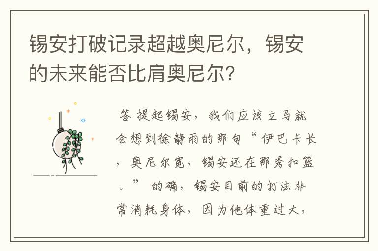 锡安打破记录超越奥尼尔,锡安的未来能否比肩奥尼尔?