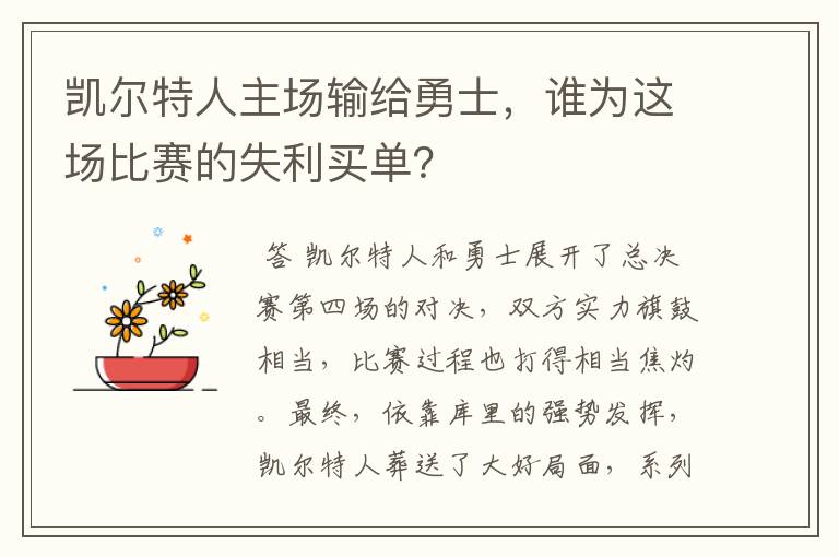 凯尔特人主场输给勇士,谁为这场比赛的失利买单?