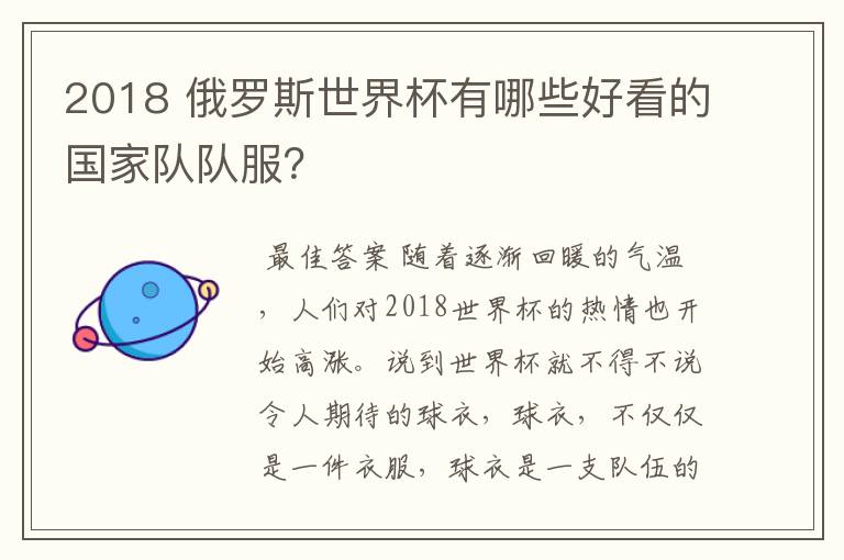 2018 俄罗斯世界杯有哪些好看的国家队队服?