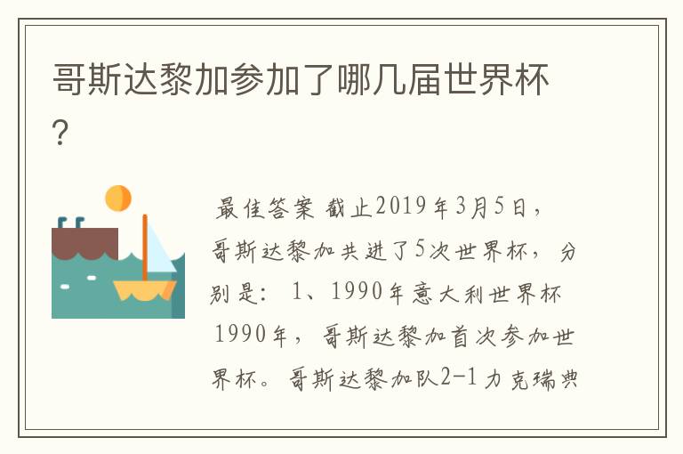 哥斯达黎加参加了哪几届世界杯?