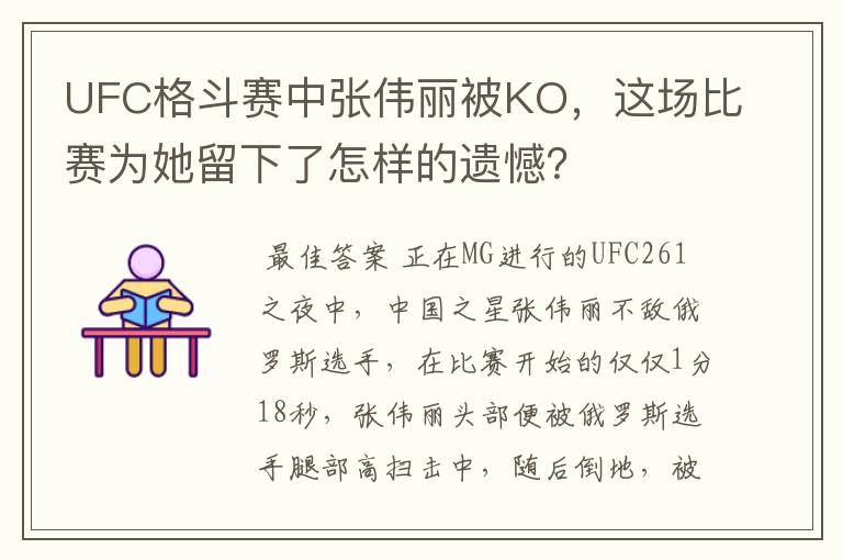 UFC格斗赛中张伟丽被KO,这场比赛为她留下了怎样的遗憾?