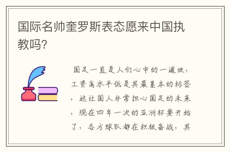 国际名帅奎罗斯表态愿来中国执教吗？