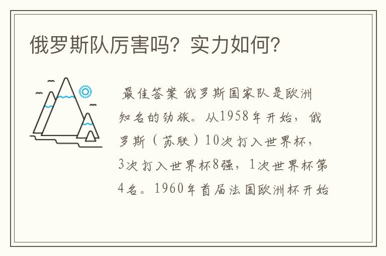 俄罗斯队厉害吗?实力如何?