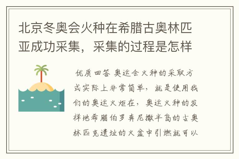 北京冬奥会火种在希腊古奥林匹亚成功采集,采集的过程是怎样的?