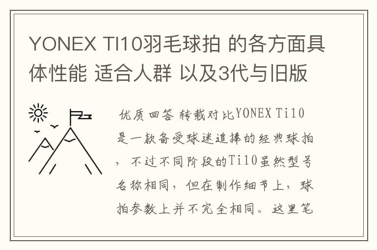 YONEX TI10羽毛球拍 的各方面具体性能 适合人群 以及3代与旧版的对比