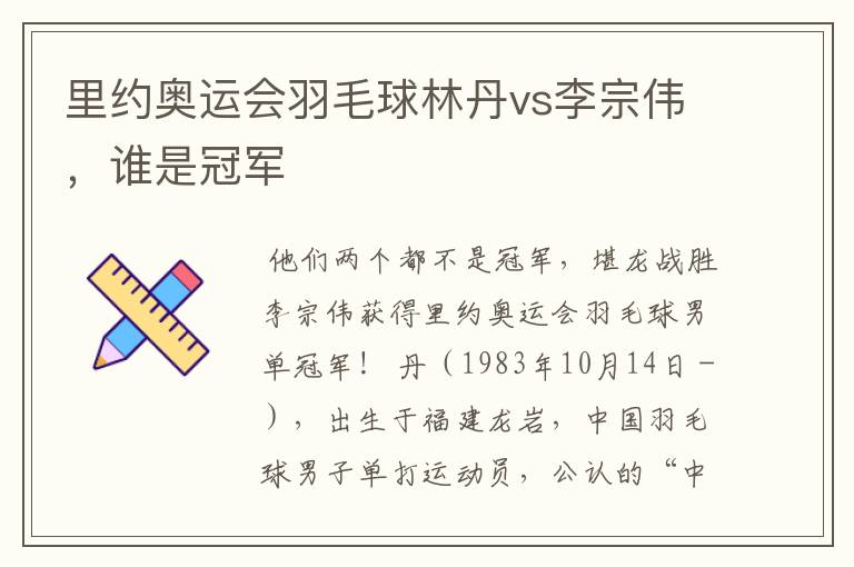 里约奥运会羽毛球林丹vs李宗伟,谁是冠军