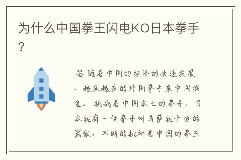 为什么中国拳王闪电KO日本拳手?