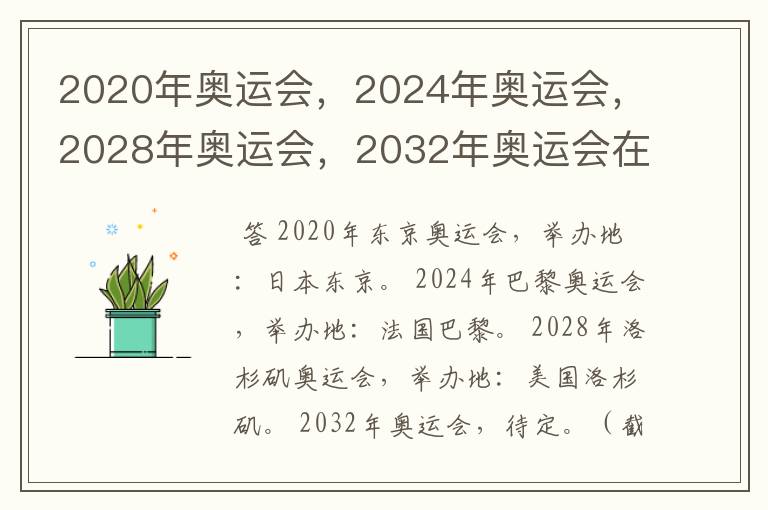 2020年奥运会,2024年奥运会,2028年奥运会,2032年奥运会在那举办啊?