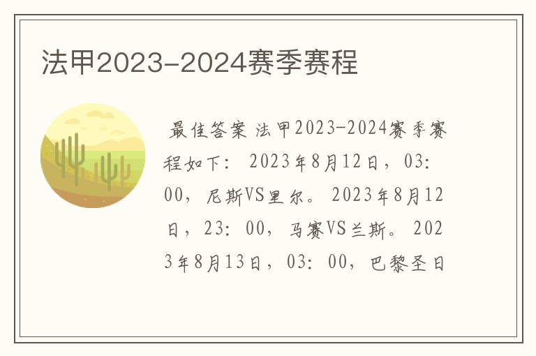 法甲2023-2024赛季赛程