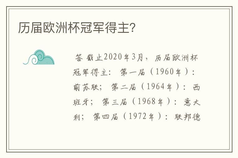 历届欧洲杯冠军得主？
