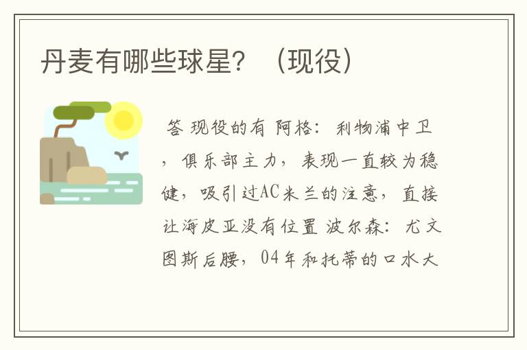 丹麦有哪些球星?(现役)