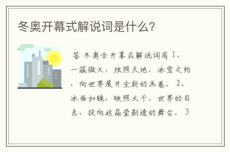 冬奥开幕式解说词是什么？
