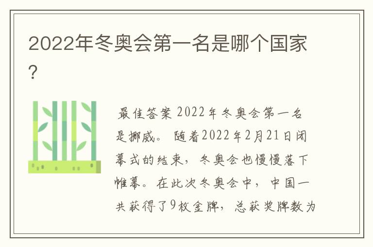 2022年冬奥会第一名是哪个国家?