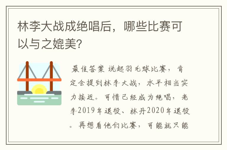 林李大战成绝唱后,哪些比赛可以与之媲美?