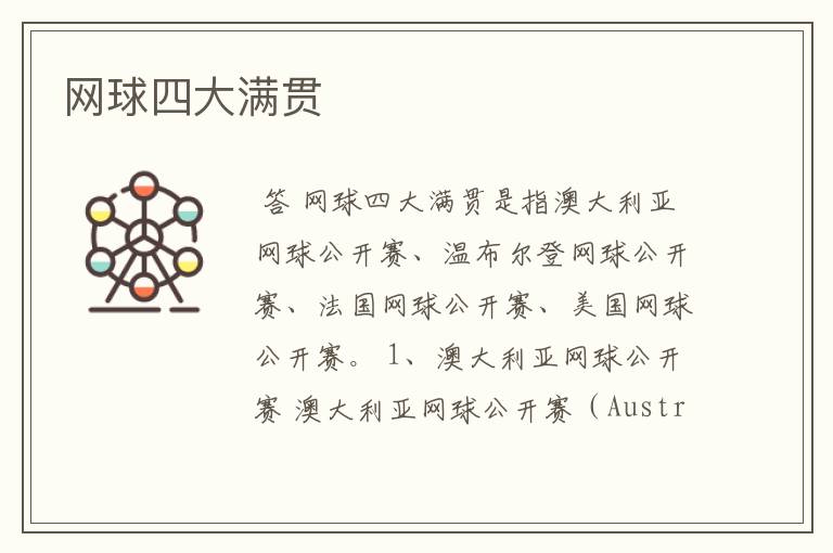 网球四大满贯