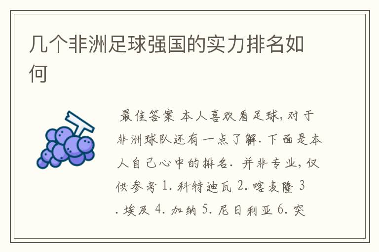 几个非洲足球强国的实力排名如何