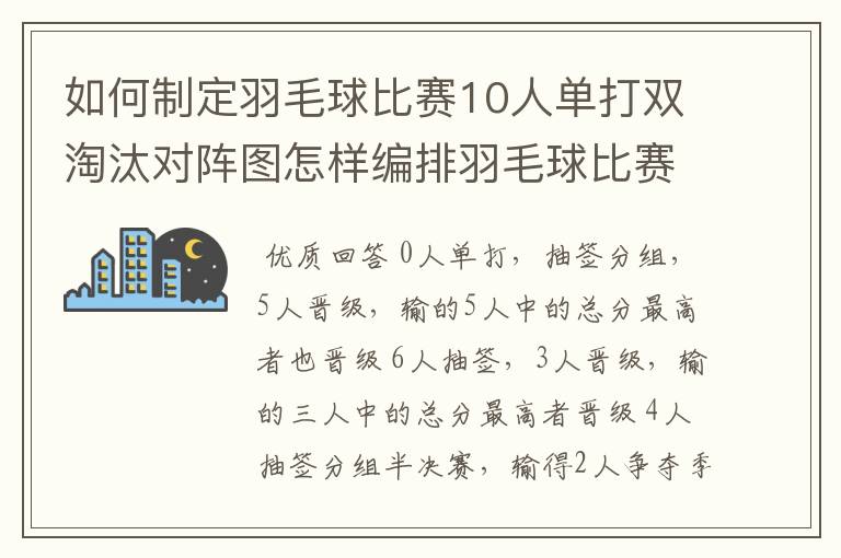 如何制定羽毛球比赛10人单打双淘汰对阵图怎样编排羽毛球比赛的赛制
