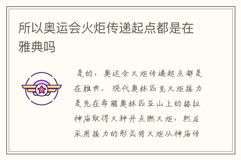 所以奥运会火炬传递起点都是在雅典吗