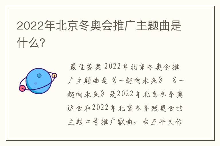 2022年北京冬奥会推广主题曲是什么?