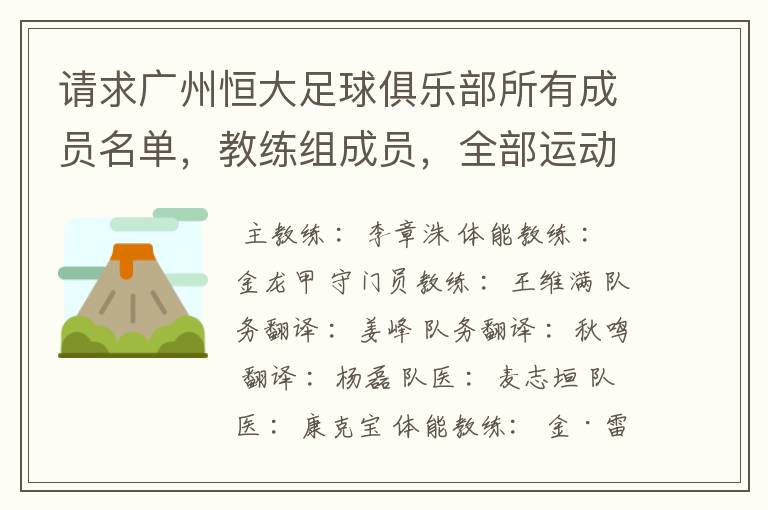 请求广州恒大足球俱乐部所有成员名单,教练组成员,全部运动员名字资料,(包括内外援详细资料)