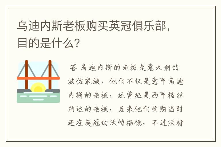 乌迪内斯老板购买英冠俱乐部,目的是什么?