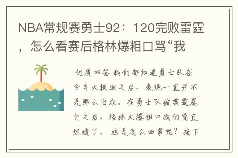 NBA常规赛勇士92:120完败雷霆,怎么看赛后格林爆粗口骂“我们是垃圾”?