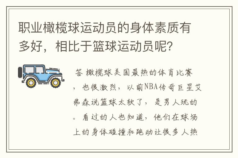 职业橄榄球运动员的身体素质有多好,相比于篮球运动员呢?