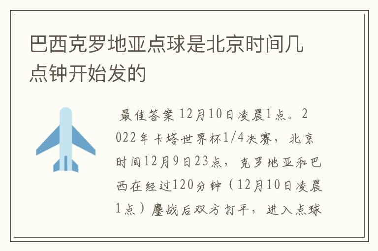巴西克罗地亚点球是北京时间几点钟开始发的
