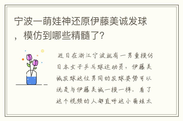 宁波一萌娃神还原伊藤美诚发球,模仿到哪些精髓了?