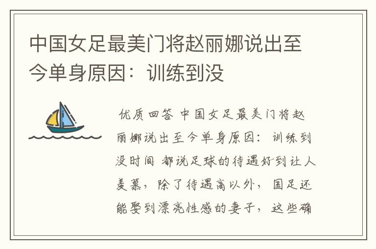 中国女足最美门将赵丽娜说出至今单身原因:训练到没