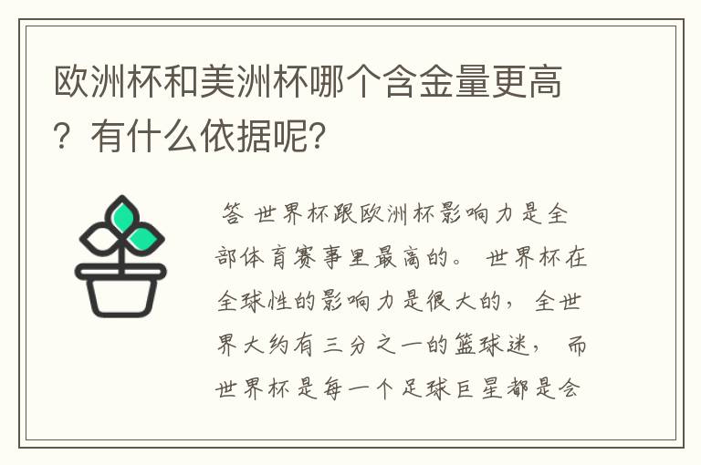 欧洲杯和美洲杯哪个含金量更高?有什么依据呢?