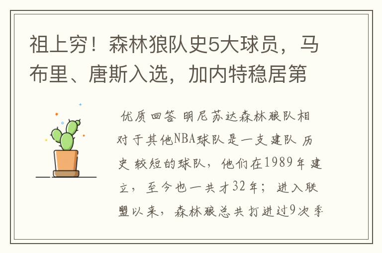 祖上穷!森林狼队史5大球员,马布里、唐斯入选,加内特稳居第一