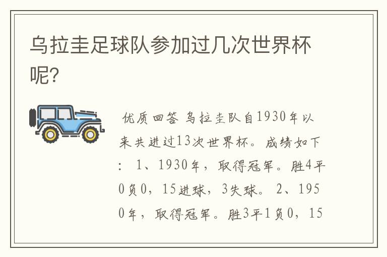 乌拉圭足球队参加过几次世界杯呢?