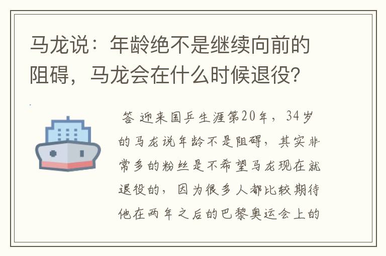 马龙说：年龄绝不是继续向前的阻碍，马龙会在什么时候退役？