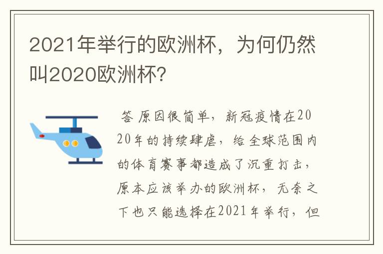 2021年举行的欧洲杯，为何仍然叫2020欧洲杯？