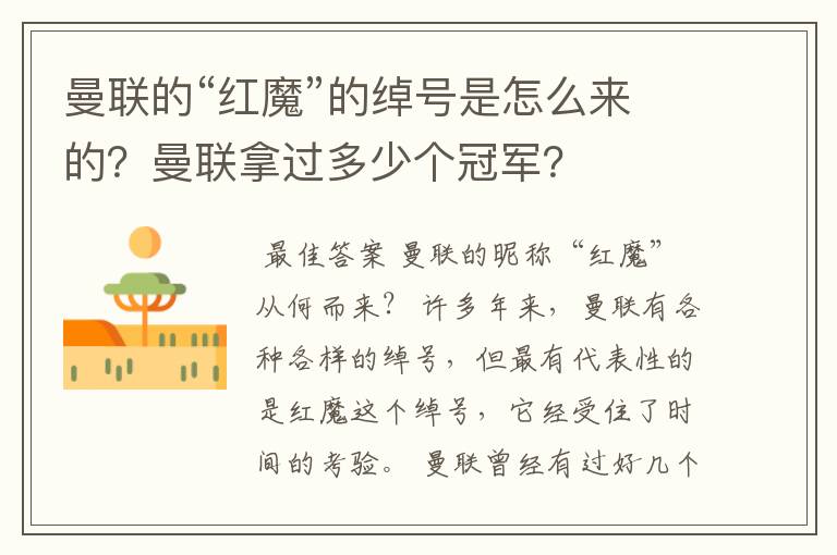 曼联的“红魔”的绰号是怎么来的？曼联拿过多少个冠军？
