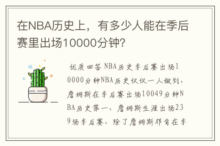 在NBA历史上,有多少人能在季后赛里出场10000分钟?