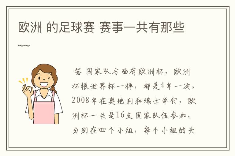 欧洲 的足球赛 赛事一共有那些~~
