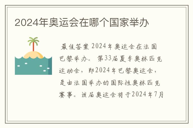 2024年奥运会在哪个国家举办