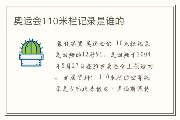 奥运会110米栏记录是谁的